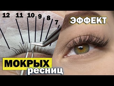 Видео: ЭФФЕКТ МОКРЫХ РЕСНИЦ / Как сделать неровную ресничную линию / Построение схемы наращивания