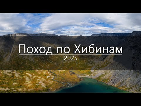 Видео: Поход по Хибинам 2025