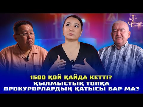 Видео: 1500 ҚОЙ ҚАЙДА КЕТТІ? ҚЫЛМЫСТЫҚ ТОПҚА ПРОКУРОРЛАРДЫҢ ҚАТЫСЫ БАР МА?