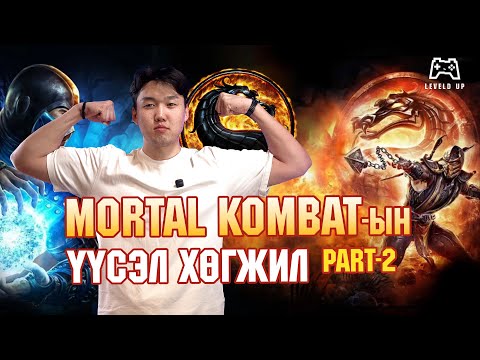 Видео: LevelD UP | MORTAL KOMBAT үүсэл хөгжил 👊 Part 2 | 4/2/25