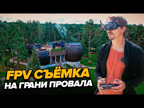 Видео: Проблемы с клиентом и погодой - наша неудачная FPV съемка