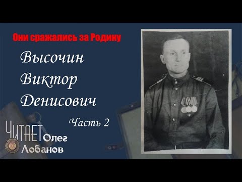 Видео: Высочин Виктор Денисович. Часть 2. Они сражались за Родину. Проект Дмитрия Куринного.