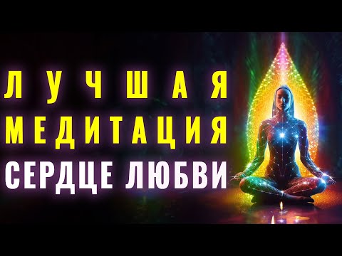 Видео: Лучшая Медитация Любовь💚 Внутри Нас | Любовь и Свет 💜 | Любовь в Душе ❤️ | Исцеление и Расцвет🧡