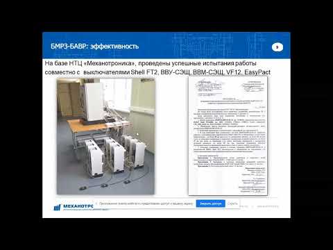 Видео: Быстродействующий АВР БМРЗ-БАВР. Принцип работы, алгоритмы