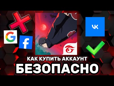 Видео: Как Купить Аккаунт FREE FIRE БЕЗ СКАМА | БЕЗОПАСНО