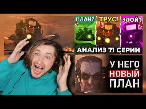 Видео: ТипоТоп смотрит 71-й серию SKIBIDI TOILET + Разбор от каналов ARM Hov и Фордел (РЕАКЦИЯ)