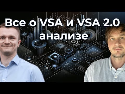 Видео: Вебинар о VSA 2.0 анализе в трейдинге