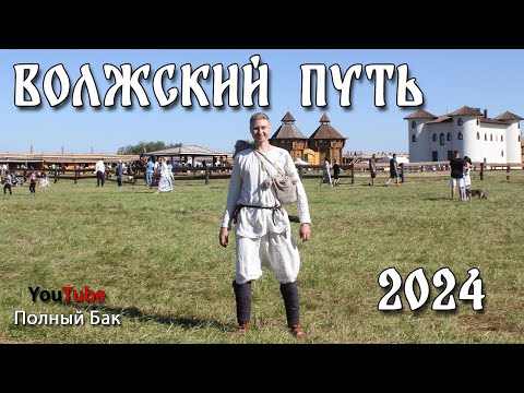 Видео: Волжский путь 2024