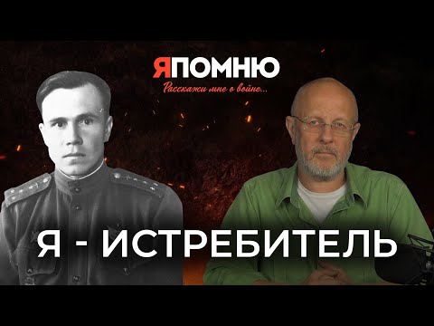 Видео: Я - истребитель