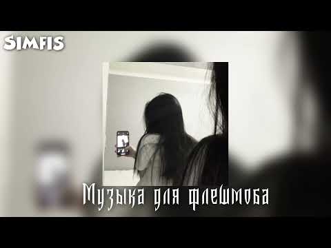 Видео: Музыка для флешмоба🎧🫶