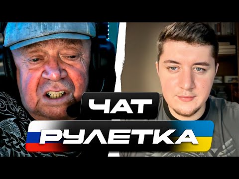 Видео: ЧАТ РУЛЕТКА З РОСІЯНАМИ