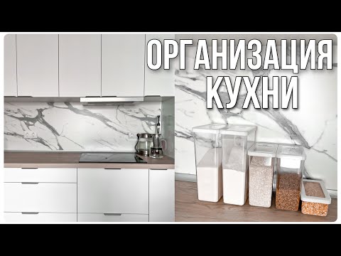 Видео: ОРГАНИЗАЦИЯ ХРАНЕНИЯ НА НОВОЙ КУХНЕ | НОВАЯ КАСТРЮЛЯ GIPFEL | ПОКУПКИ ИЗ ИКЕИ | ОРГАНИЗУЮ СЫПУЧИЕ