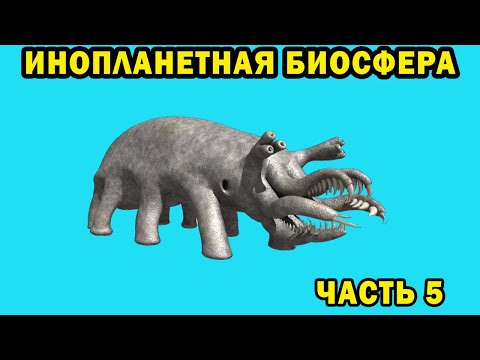 Видео: Инопланетная биосфера - часть 5 - Спекулятивная биология