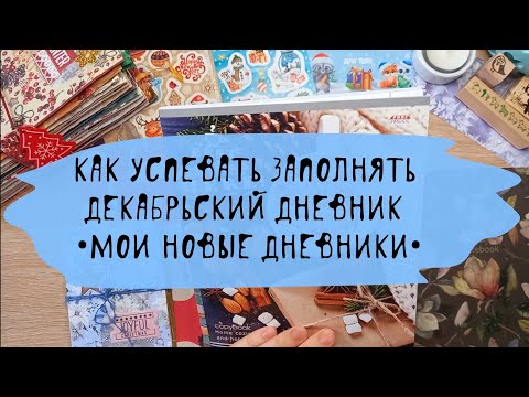 Видео: ❄️ Декабрьский дневник / Как легко вести ДД ежедневно/ Скрапбукинг / December daily /Новые дневники