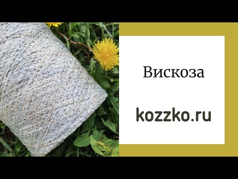 Видео: Фактурная вискозная пряжа