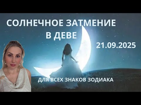Видео: СОЛНЕЧНОЕ ЗАТМЕНИЕ В ДЕВЕ 21.09.2025