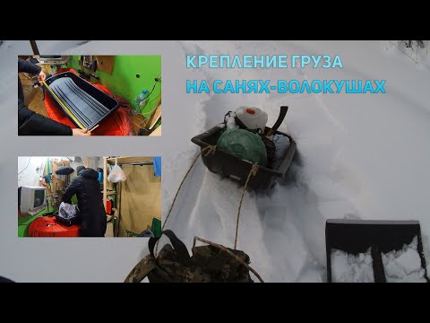 Видео: Крепление груза на санях-волокушах