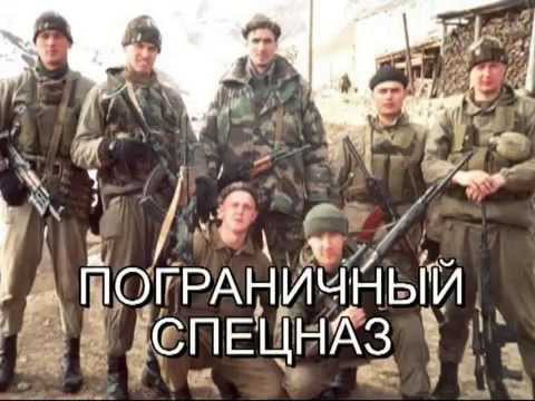 Видео: Пограничная разведка спецназ  Конец черного ангела
