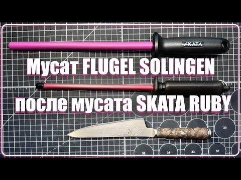 Видео: Мусат FLUGEL SOLINGEN после SKATA RUBY