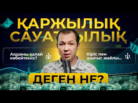 Видео: Ақшаны қалай көбейтеміз? | Кіріс пен шығыс жайлы... | Қаржылық сауаттылық деген не?