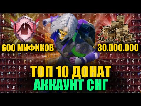 Видео: ТОП-10 ДОНАТ АККАУНТ СНГ ЗА 30.000.000 в PUBG MOBILE!! 600+ МИФИКОВ РЕДЧАЙШИЙ АККАУНТ в ПУБГ МОБАЙЛ!