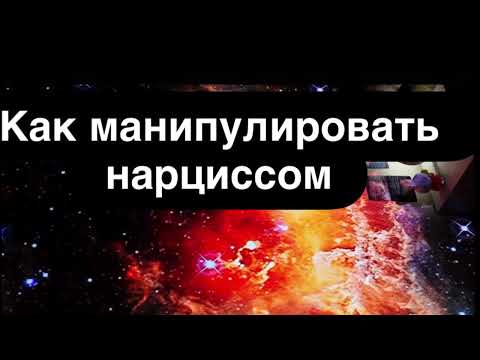 Видео: Как манипулировать нарциссом 🕸 Единственный способ обыграть его