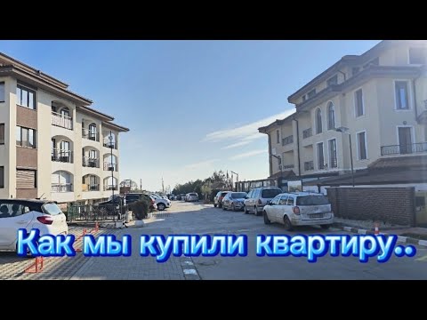 Видео: Как мы купили квартиру в Болгарии и получили ВНЖ.