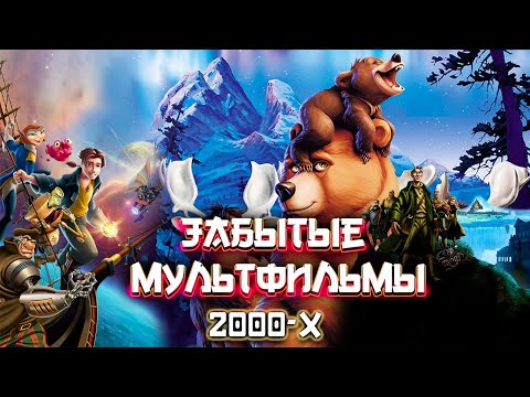 Видео: ТОП лучших НЕПОПУЛЯРНЫХ мультфильмов детства. Часть 1