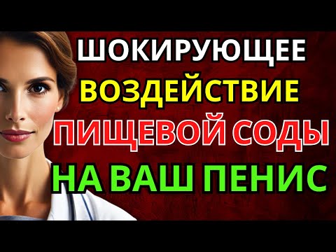 Видео: Мужчины после 60: 7 преимуществ пищевой соды для эрекции, о которых вы никогда не знали