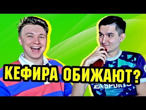 Видео: ЧИТАЕМ ЗЛОБНЫЕ КОММЕНТЫ С КЕФИРОМ