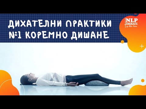 Видео: Дихателни Упражнения - №1 КОРЕМНО ДИШАНЕ