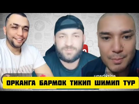 Видео: ТИК ТОКЕР САРДОР ВА АЗИЗ ОДИЛДИ КИЙНАДИ