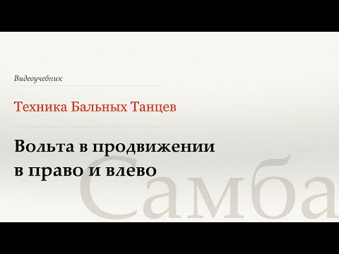 Видео: Вольта в продвижении - Самба (Traveling Volta R or L - Samba) - WDSF, Walter Laird, ISTD