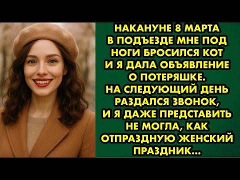 Видео: Накануне 8 марта в подъезде мне под ноги бросился кот и я дала объявление о потеряшке. Читает Орлова