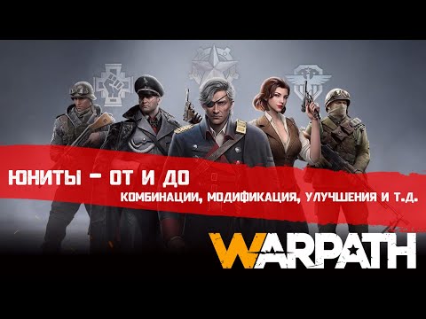 Видео: ✩✩✩ WarPath ✩✩✩  Юниты от и до | Полный гайд: комбинации, модификации, улучшения.