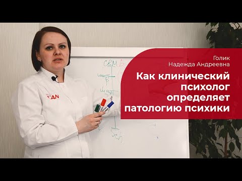 Видео: Как клинический психолог определяет патологию психики