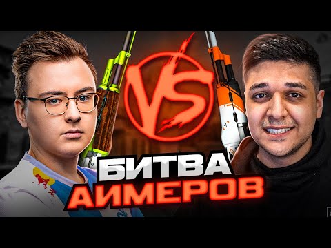 Видео: БИТВА АИМЕРОВ ПРОТИВ AX1LE (CS:GO)