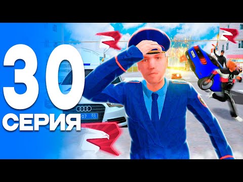 Видео: БЕСПРЕДЕЛ на ДОРОГЕ!🤬 ПУТЬ от БОМЖА до ЛИДЕРА ПОЛИЦИИ! Серия #30 РОДИНА РП (gta crmp)