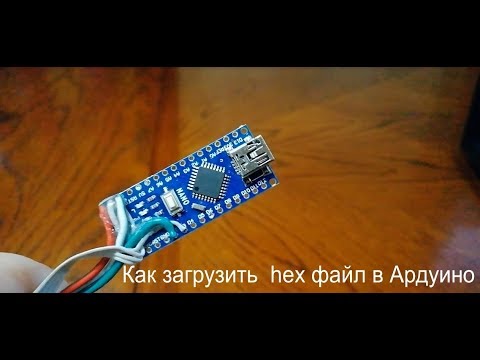 Видео: Как загрузить HEX-файл в arduino