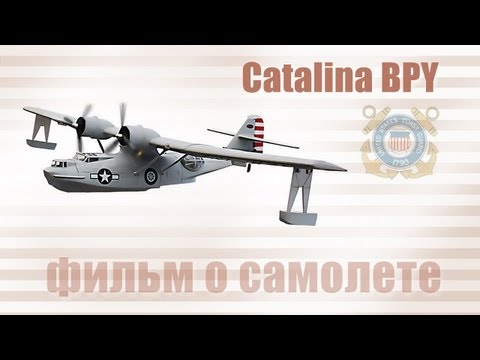 Видео: Catalina PBY - фильм о самолете