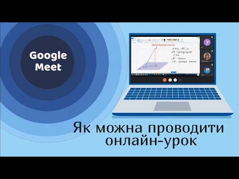 Видео: Google Meet: як проводити онлайн-урок