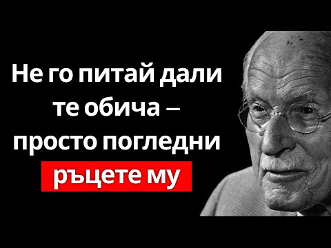 Видео: Как един от жестовете му разкрива ИСТИНСКИТЕ МУ ЧУВСТВА | Carl Jung