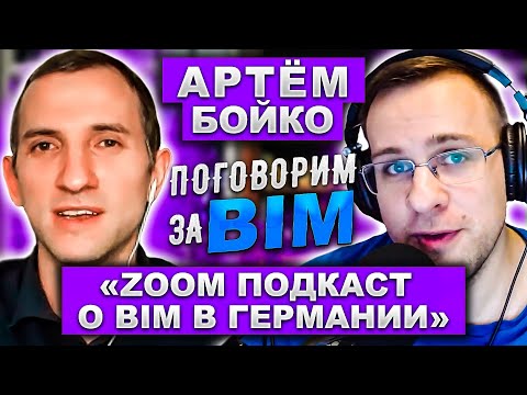 Видео: Поговорим за BIM: Артём Бойко | BIM в Германии| Курсы BuildingSmart | История BIM