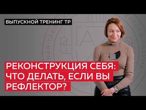 Видео: Реконструкция себя: что делать, если вы рефлектор?