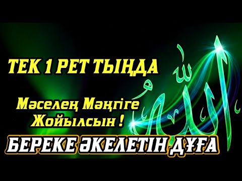 Видео: 🔥Тыңда Өте күшті дұға жексенбі - Алла бір күнде ойламаған ақша байлық жібереді, ризығың көбейеді