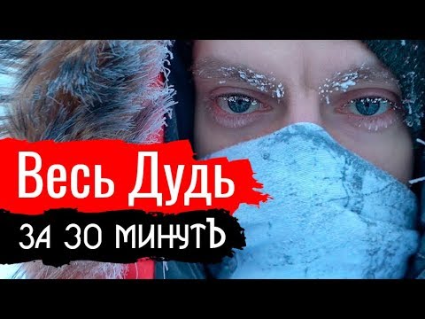 Видео: Весь Дудь за 30 минутъ. Константин Сёмин - Злоба дня