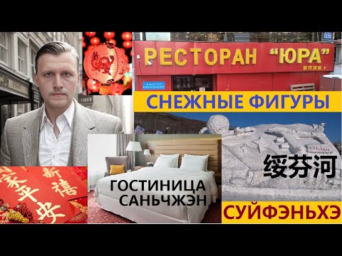 Видео: СУЙФЭНЬХЭ КИТАЙ СКИДКИ РЕСТОРАН ЮРА ГОСТИНИЦА САНЬЧЖЭН СНЕЖНЫЕ СКУЛЬПТУРЫ 绥芬河 @amponomaref