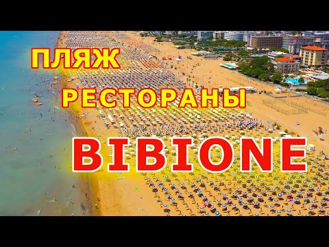 Видео: BIBIONE как мы отдыхаем в Италии на Море.  Пляж, Цены, и ресторан Две пальмы.
