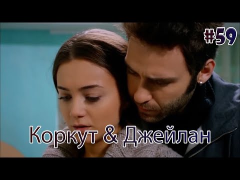 Видео: Коркут & Джейлан 59 - История одной любви