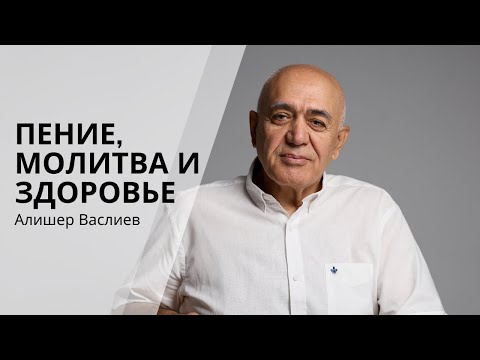 Видео: ИСЦЕЛЕНИЕ ЗВУКОМ И МОЛИТВОЙ: ЧЕРЕЗ СЕРДЦЕ К СВЕТУ - АЛИШЕР ВАСЛИЕВ